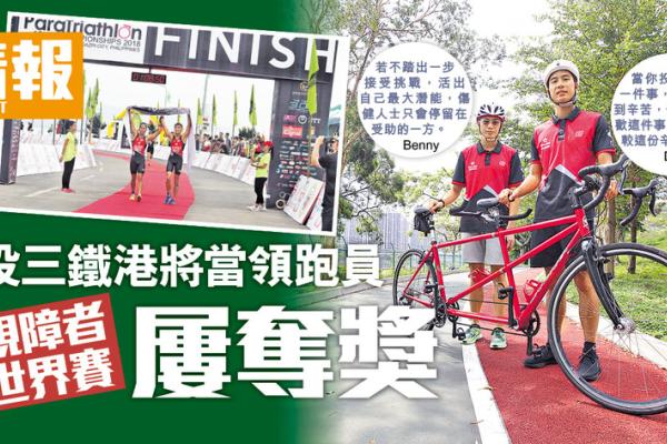 領跑員孖視障者 三鐵過三關